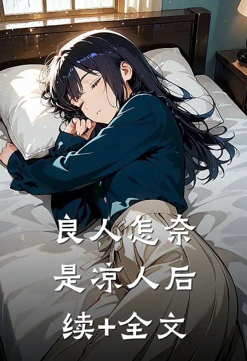 良人怎奈是凉人后续+全文