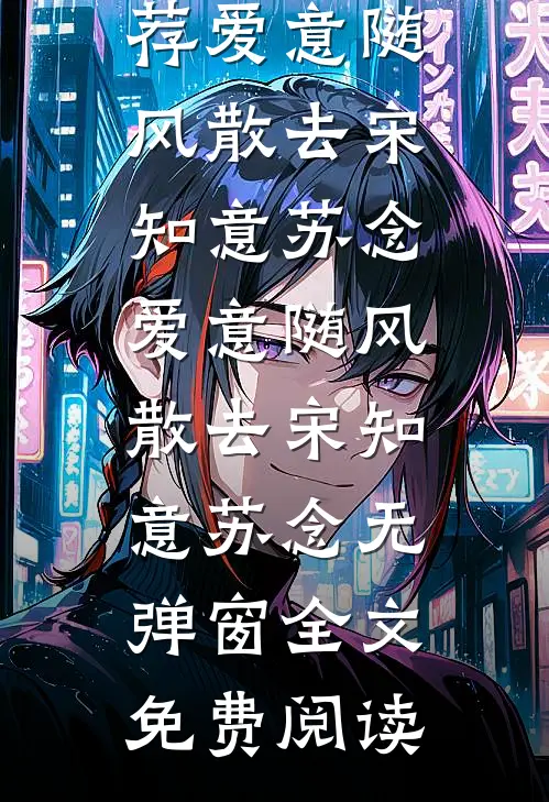 余生不尽欢后续+番外