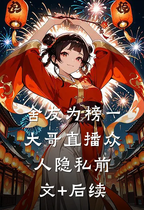 舍友为榜一大哥直播众人隐私前文+后续
