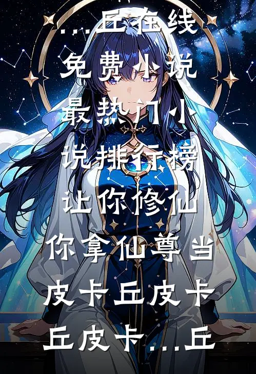 别离如梦无归期全文章节