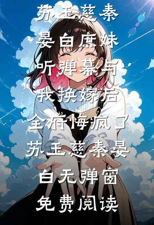 男友偷走我妈20万养老金为他妈买房雨欣文清番外