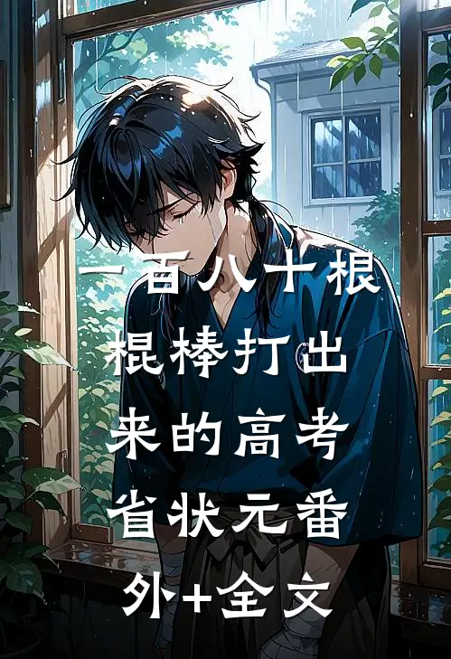 一百八十根棍棒打出来的高考省状元(番外)+(全文)