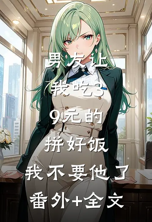 男友让我吃3.9元的拼好饭，我不要他了:(番外)+(全文)