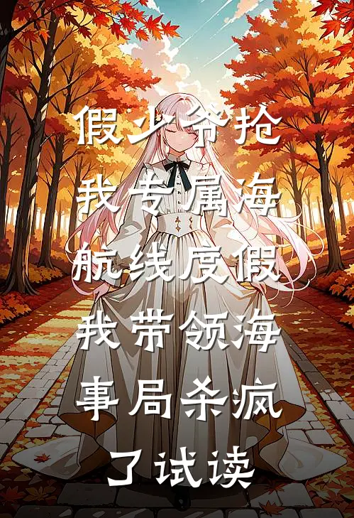 假少爷抢我专属海航线度假，我带领海事局杀疯了试读