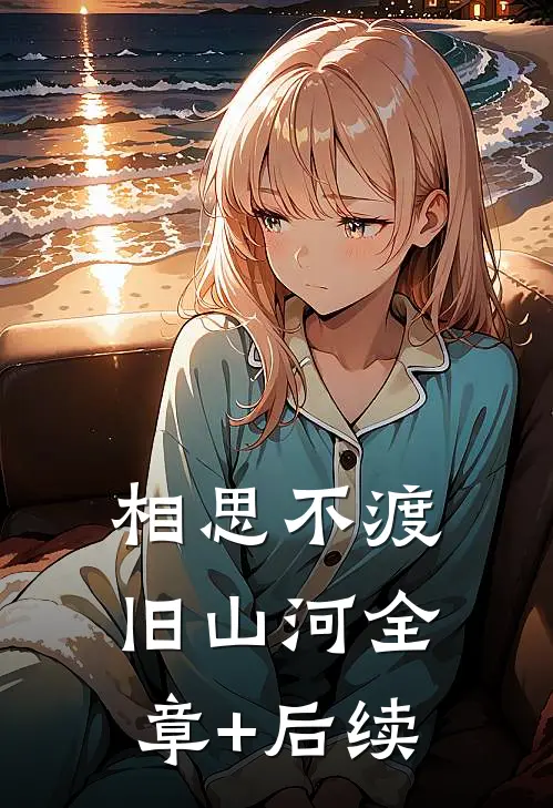 相思不渡旧山河全章+后续