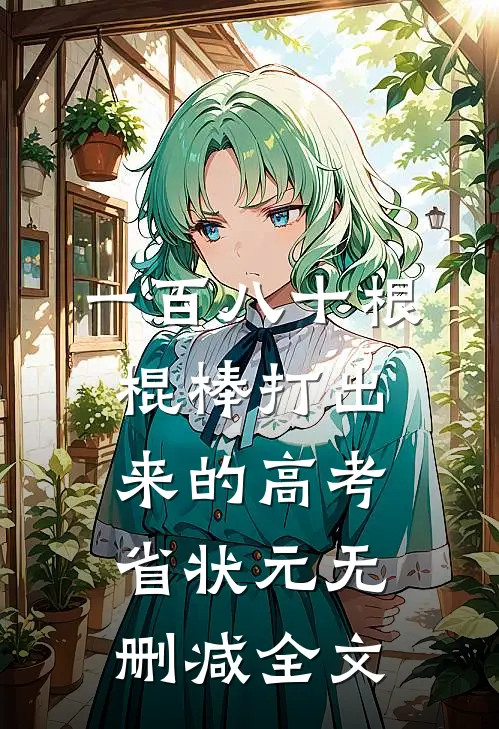 一百八十根棍棒打出来的高考省状元无删减全文