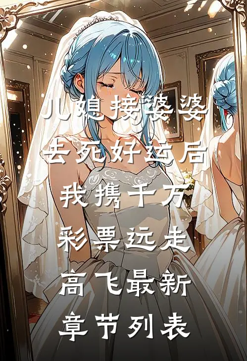 儿媳接婆婆去死好运后，我携千万彩票远走高飞最新章节列表