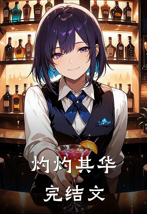 灼灼其华完结文