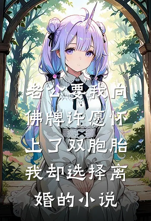 老公要我向佛牌许愿怀上了双胞胎，我却选择离婚的小说