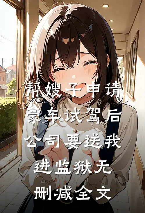 帮嫂子申请豪车试驾后，公司要送我进监狱无删减全文