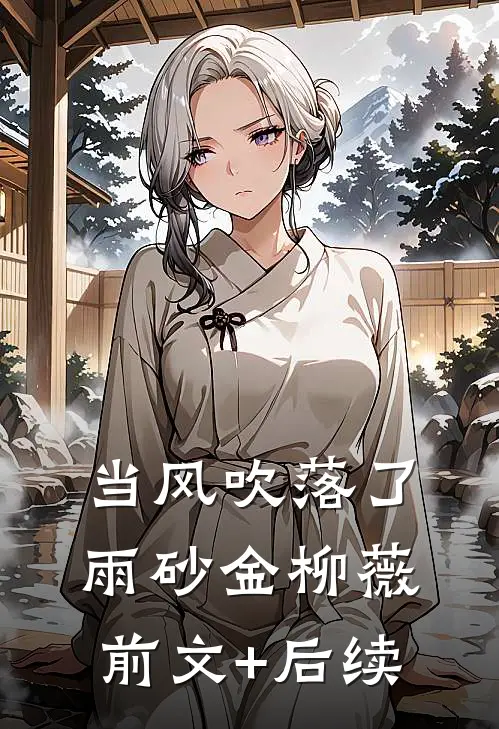 当风吹落了雨砂金柳薇前文+后续
