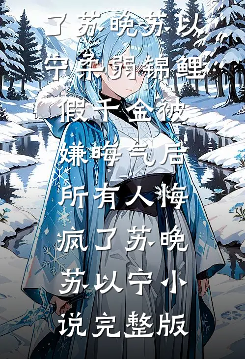 哥哥和我的富二代女友私奔了大结局