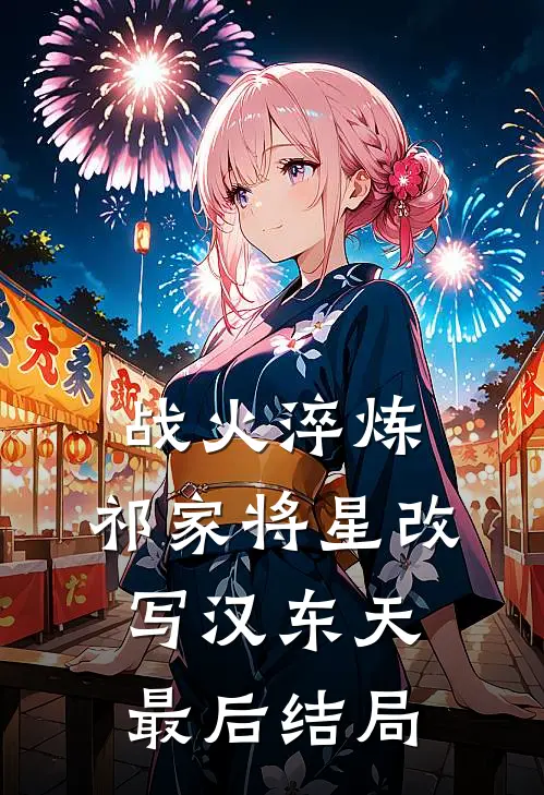 战火淬炼：祁家将星改写汉东天最后结局