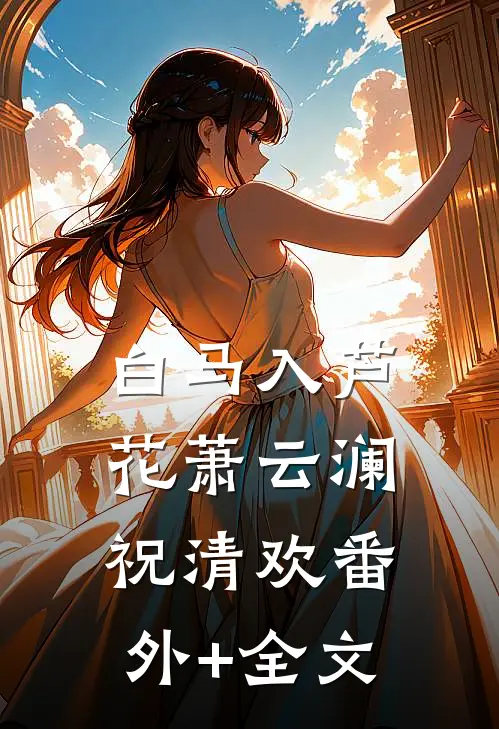 白马入芦花萧云澜祝清欢(番外)+(全文)