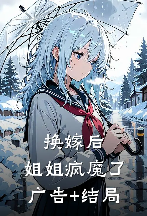 换嫁后，姐姐疯魔了广告+结局