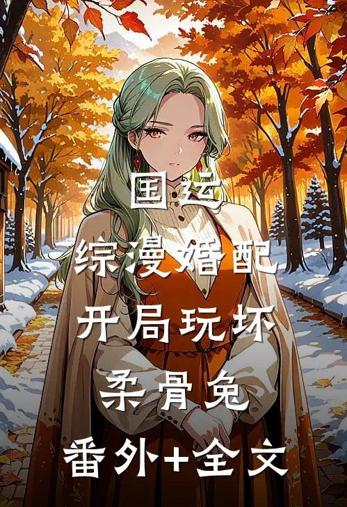 国运：综漫婚配，开局玩坏柔骨兔:(番外)+(全文)
