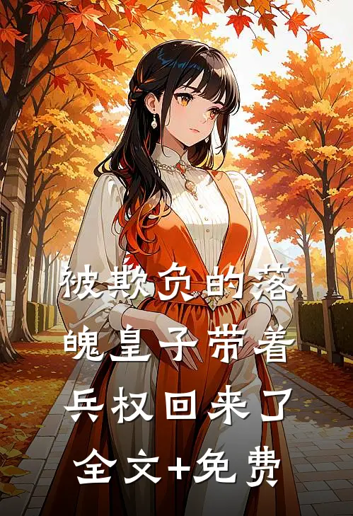 被欺负的落魄皇子带着兵权回来了全文+免费