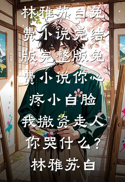 十一年错付，她走后，渣夫却疯了贺瑾昭徐音后续+全文