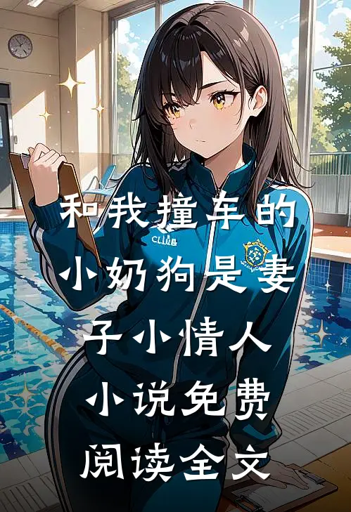 和我撞车的小奶狗是妻子小情人小说免费阅读全文