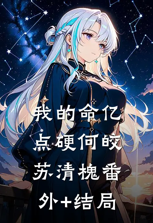 我的命亿点硬何皎苏清槐(番外)+(结局)