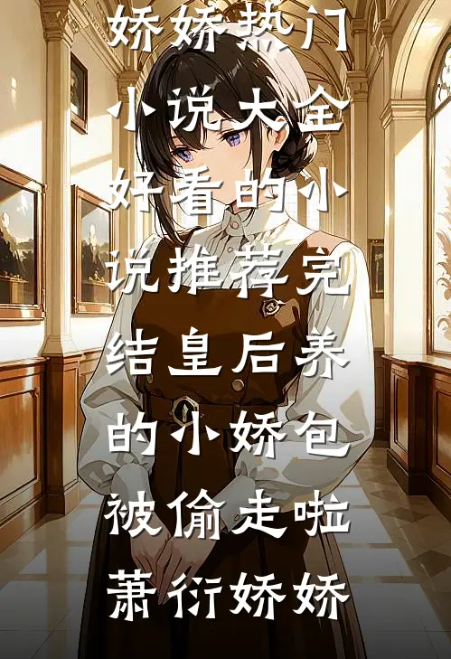 未婚夫战死第六年，我却接到他的大婚请柬笔趣阁