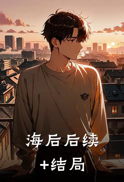 海后后续+结局