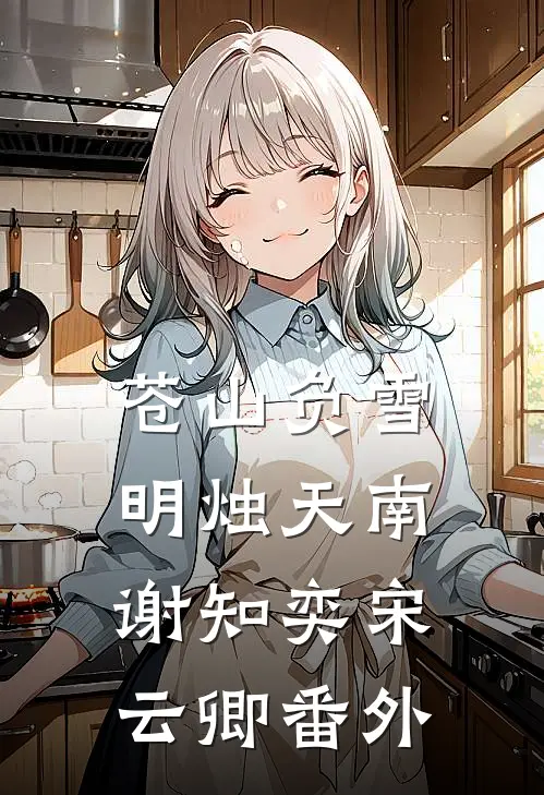 苍山负雪，明烛天南谢知奕宋云卿番外