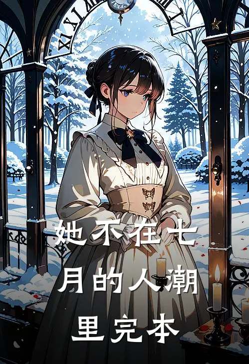 她不在七月的人潮里完本