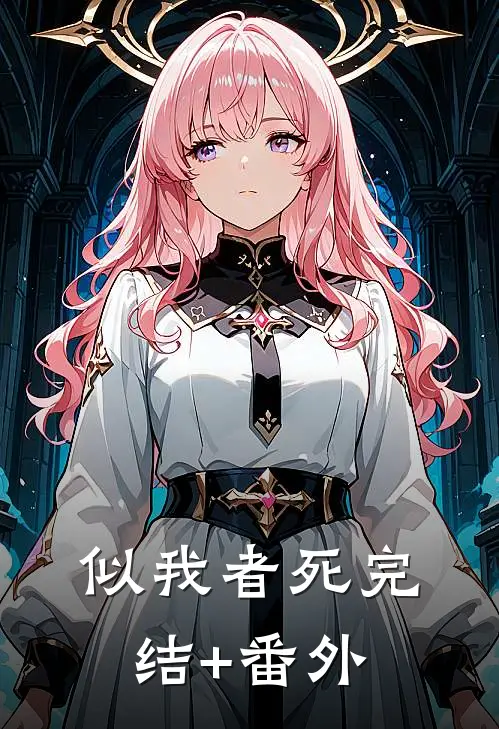 似我者死完结+番外