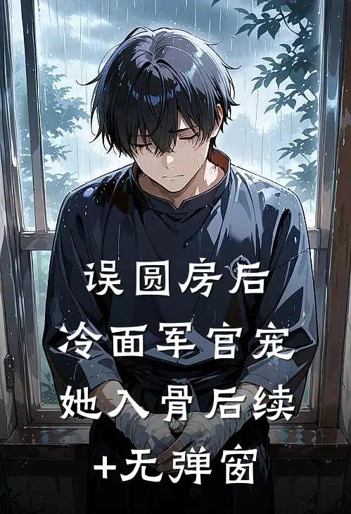 误圆房后，冷面军官宠她入骨后续+无弹窗