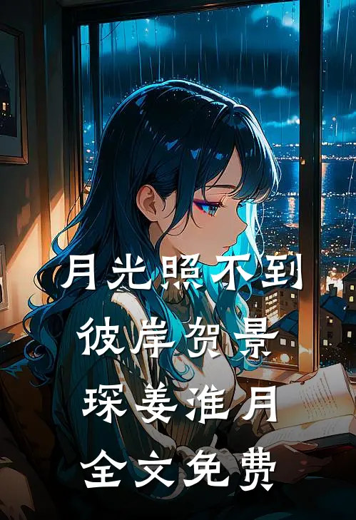 月光照不到彼岸贺景琛姜淮月全文免费