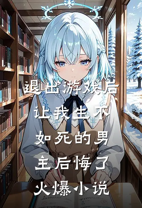 退出游戏后，让我生不如死的男主后悔了火爆小说