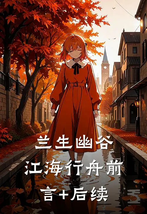 兰生幽谷，江海行舟前言+后续