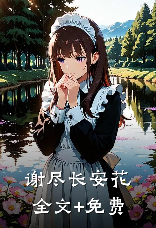 谢尽长安花全文+免费