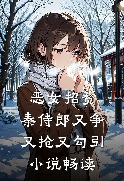 恶女招赘：秦侍郎又争又抢又勾引小说畅读