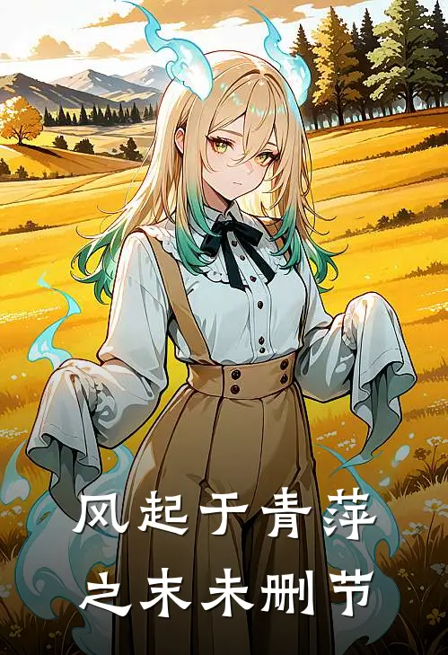 风起于青萍之末未删节