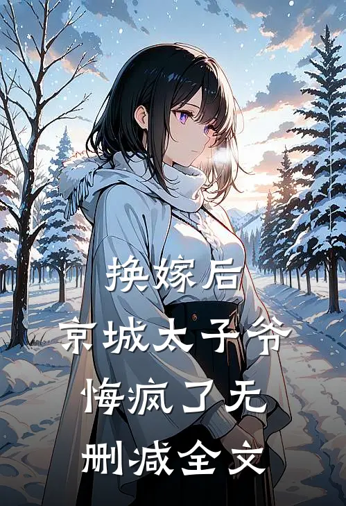 换嫁后，京城太子爷悔疯了无删减全文