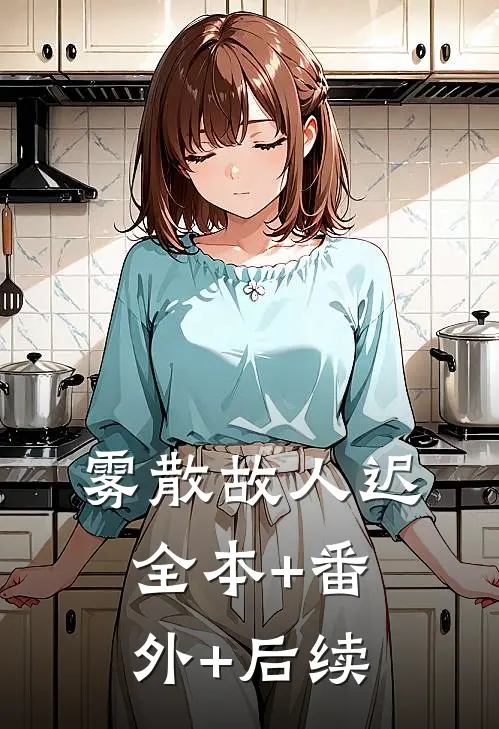 雾散故人迟:全本+番外+后续