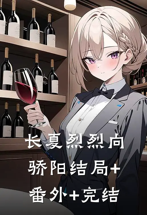 长夏烈烈向骄阳结局+番外+完结