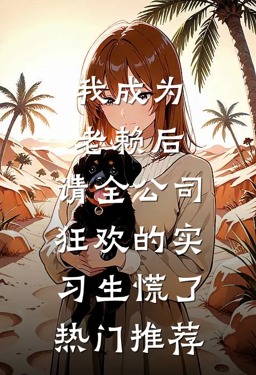 我成为老赖后，请全公司狂欢的实习生慌了热门推荐