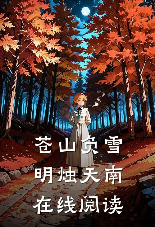 苍山负雪，明烛天南在线阅读