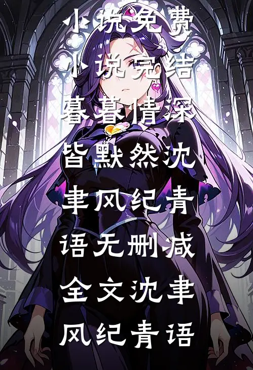 重生一世嫁给别人后，渣男老公后悔了后续+结局