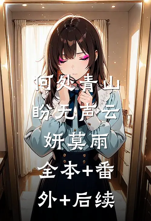 何处青山盼无声云妍莫雨:全本+番外+后续
