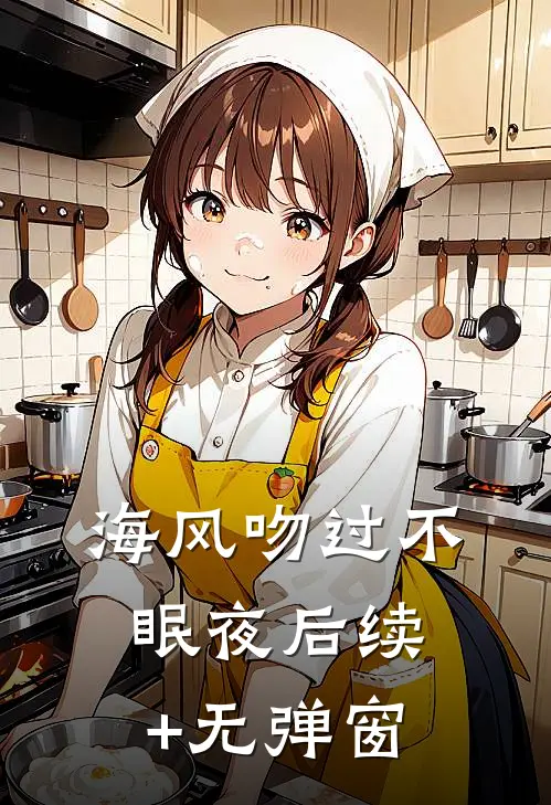 海风吻过不眠夜后续+无弹窗