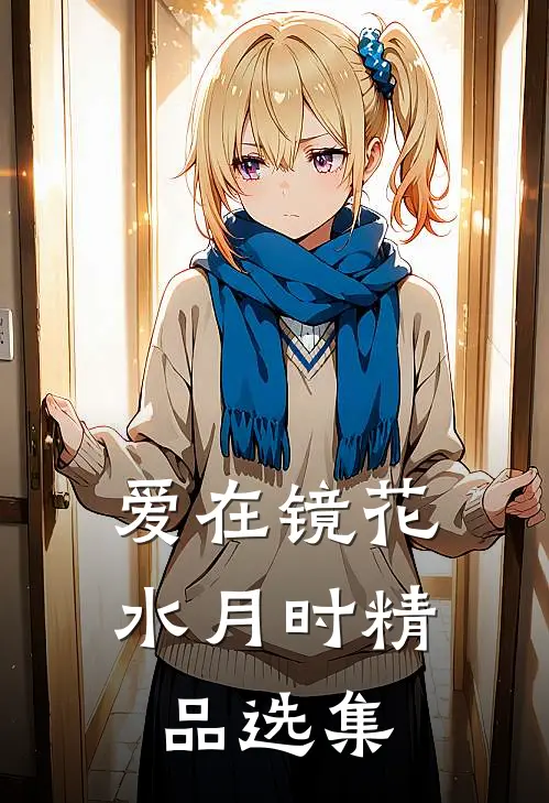 爱在镜花水月时精品选集