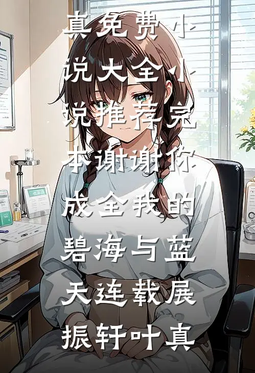 谢谢你成全我的碧海与蓝天连载
