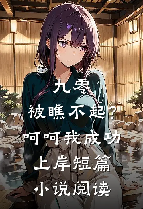 九零：被瞧不起？呵呵我成功上岸短篇小说阅读