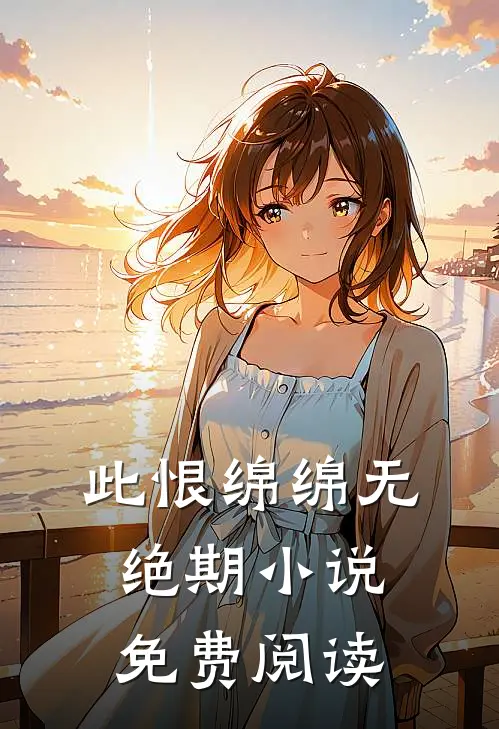 此恨绵绵无绝期小说免费阅读