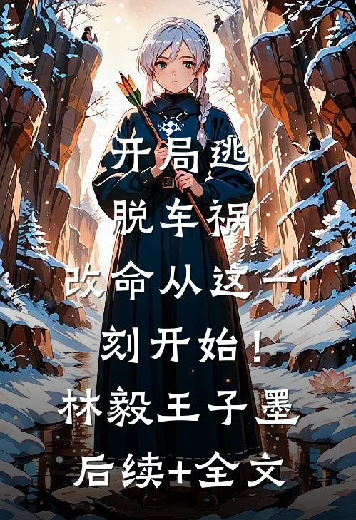 开局逃脱车祸，改命从这一刻开始！林毅王子墨后续+全文