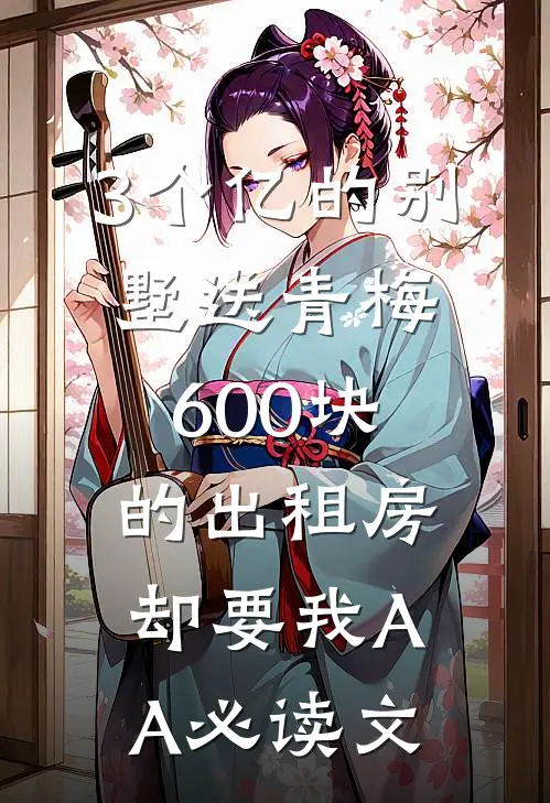 3个亿的别墅送青梅，600块的出租房却要我AA必读文